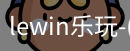 LEWIN乐玩